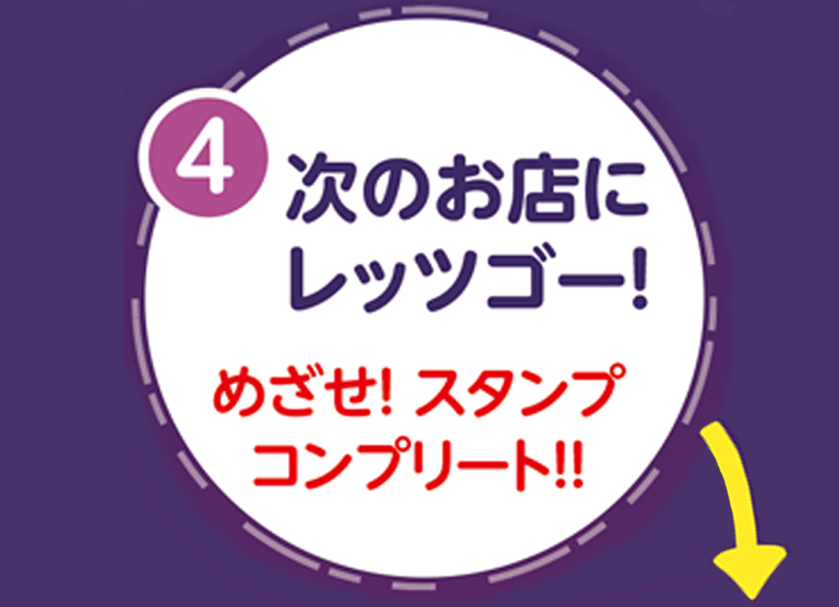 スタンプラリーの遊び方 - ガイド4