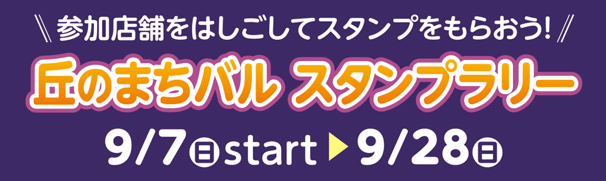 スタンプラリー