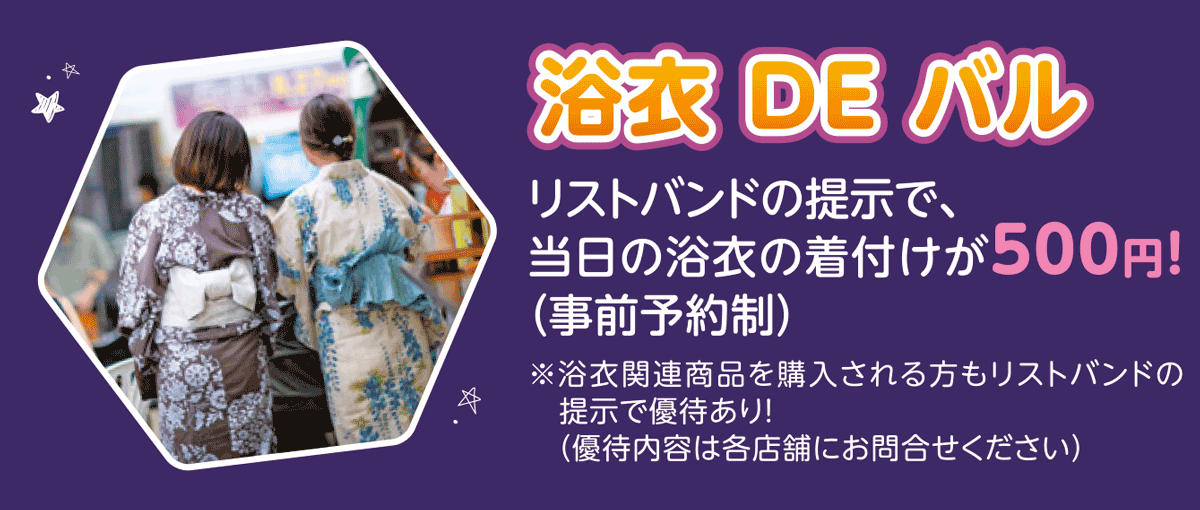 浴衣DEバル